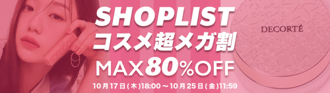 SHOPLIST（ショップリスト）コスメ超メガ割が開催中！2024年10月25日（金）までMAX80%OFF