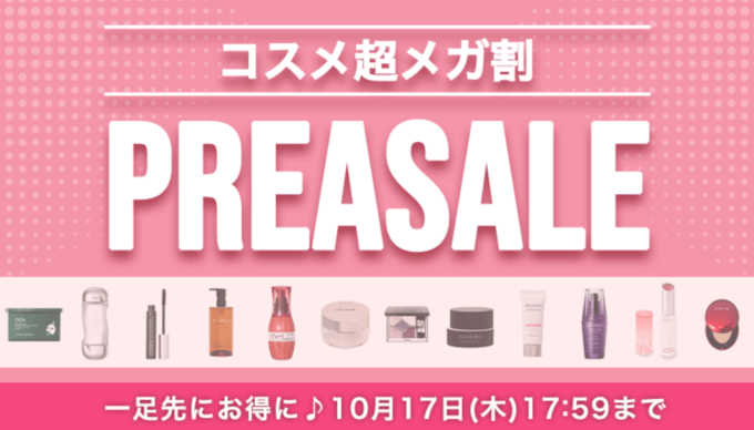 超お得なプレセールが開催中！2024年10月17日（木）17:59まで