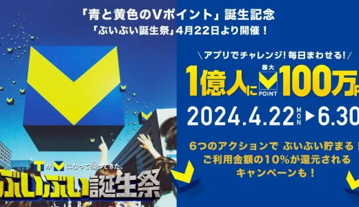 ぶいぶい誕生祭が開催中！2024年6月30日（日）まで合計1億人にVポイントが当たる！最大100万ポイント！