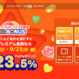 ヤフービッグボーナス（Yahoo! BIG BONUS）が開催中！2024年9月22日（日）・23日（月・祝）は最大23.5%還元ほか