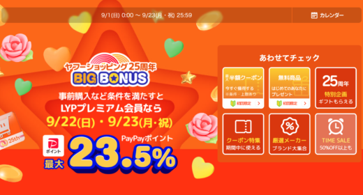 ヤフービッグボーナス（Yahoo! BIG BONUS）が開催中！2024年9月22日（日）・23日（月・祝）は最大23.5%還元ほか