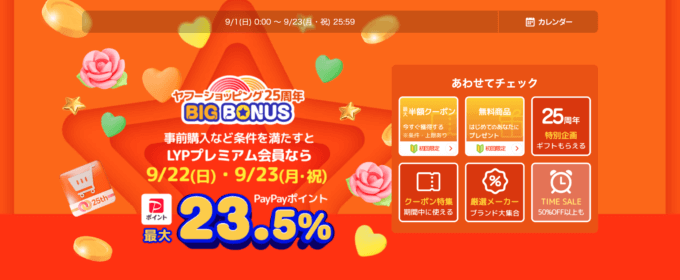 ヤフービッグボーナス（Yahoo! BIG BONUS）が開催中！2024年9月22日（日）・23日（月・祝）は最大23.5%還元ほか