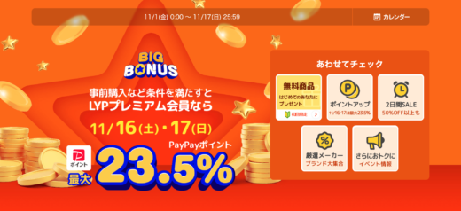 ヤフービッグボーナス（Yahoo! BIG BONUS）が開催中！2024年11月16日（土）・17日（日）は最大23.5%還元ほか