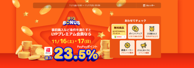 ヤフービッグボーナス（Yahoo! BIG BONUS）が開催中！2024年11月16日（土）・17日（日）は最大23.5%還元ほか