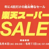 エアバギー（AIRBUGGY）×楽天スーパーセール特典が実施！2024年6月11日（火）まで