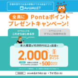 AirWALLET（エアウォレット）Pontaポイントプレゼントキャンペーンが開催中！2024年7月15日（月）まで