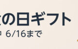 Amazon 父の日ギフト 20%ポイント還元キャンペーンが開催中！2024年6月16日（日）まで