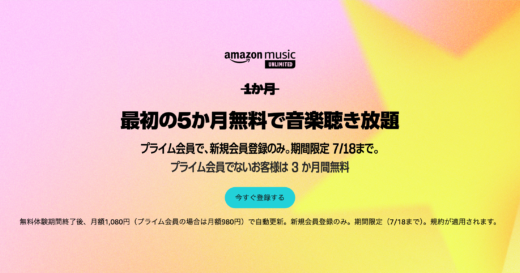 Amazon Music Unlimited 最初の5か月無料で音楽聴き放題キャンペーンが開催中！2024年7月18日（木）まで【プライム会員限定】