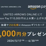 ユナイテッドアローズ（UNITED ARROWS）でAmazon Pay（アマゾンペイ）がお得！2024年6月30日（日）まで抽選でAmazonギフトカード2,000円分プレゼント