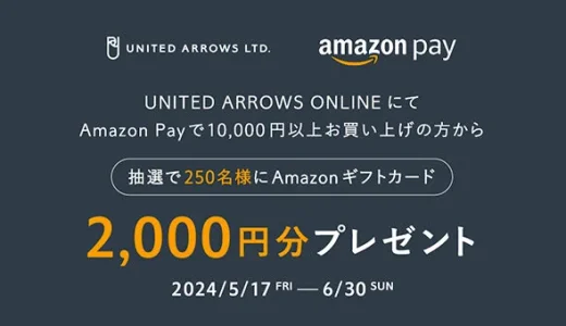 ユナイテッドアローズ（UNITED ARROWS）でAmazon Pay（アマゾンペイ）がお得！2024年6月30日（日）まで抽選でAmazonギフトカード2,000円分プレゼント
