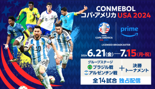 Amazon Prime Video（プライムビデオ）で「CONMEBOL コパ・アメリカ USA 2024」が独占ライブ配信！2024年7月15日（月・祝）決勝はアルゼンチン対コロンビア