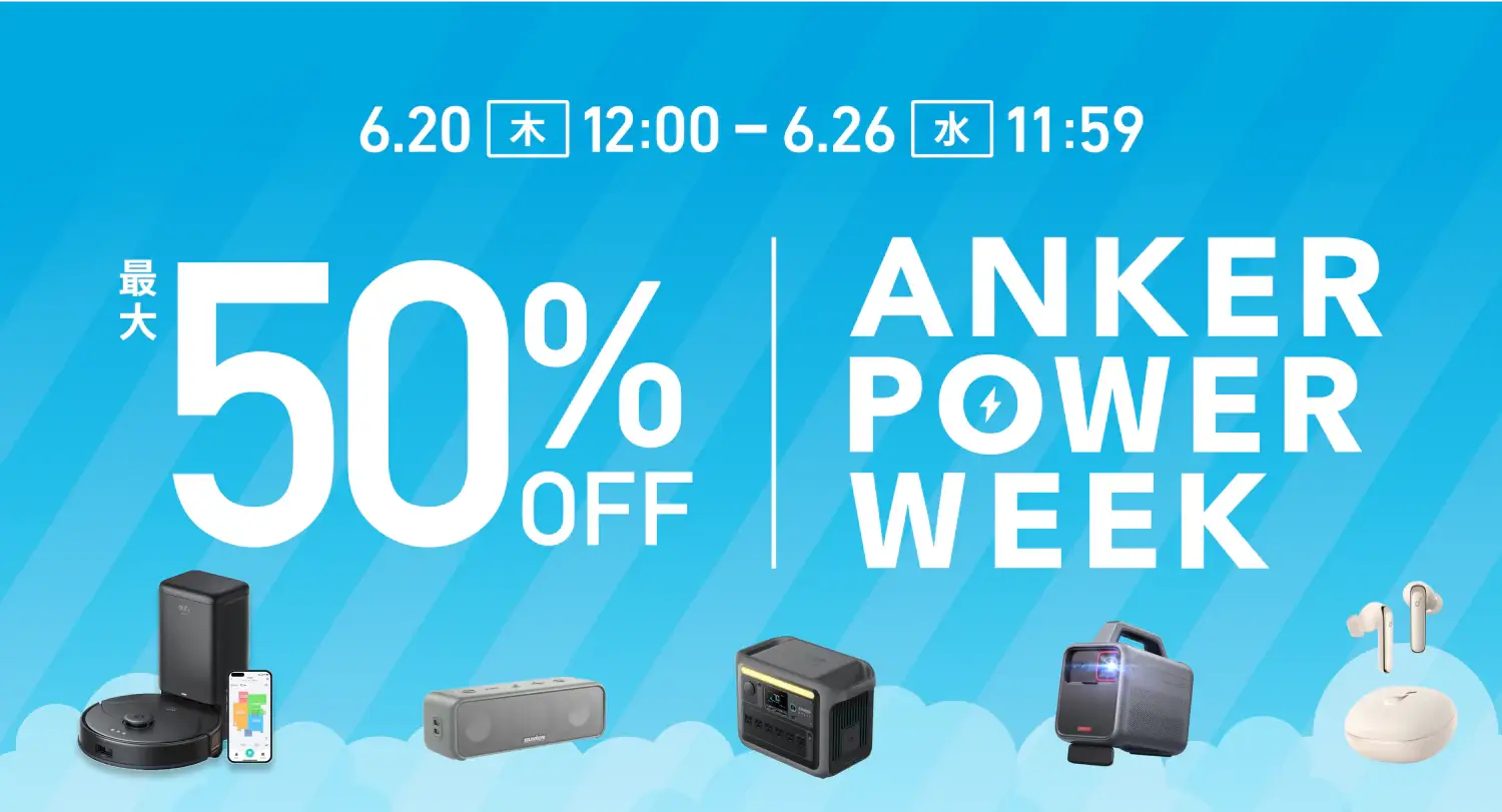 Anker Power Week（アンカーパワーウィーク）が開催中！2024年6月26日（水）まで対象商品最大50%OFF