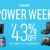 ANKER POWER WEEK（アンカーパワーウィーク）が開催中！2024年10月1日（火）まで対象商品最大43%OFF