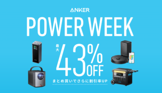 ANKER POWER WEEK（アンカーパワーウィーク）が開催中！2024年10月1日（火）まで対象商品最大43%OFF