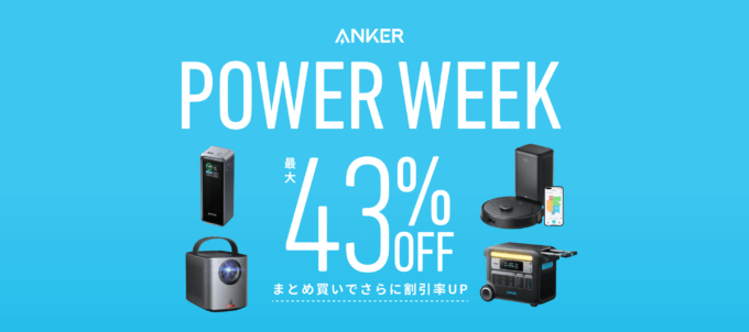 ANKER POWER WEEK（アンカーパワーウィーク）が開催中！2024年10月1日（火）まで対象商品最大43%OFF