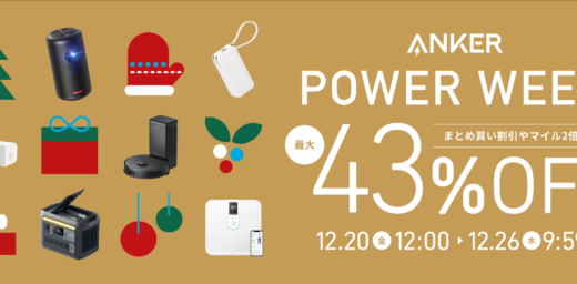 ANKER POWER WEEK（アンカーパワーウィーク）が開催中！2024年12月26日（木）まで対象商品最大43%OFF