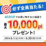 atone（アトネ）必ず当たる！抽選で最大10,000ポイントプレゼントキャンペーンが開催中！2024年6月30日（日）まで