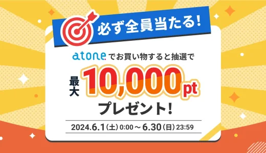 atone（アトネ）必ず当たる！抽選で最大10,000ポイントプレゼントキャンペーンが開催中！2024年6月30日（日）まで