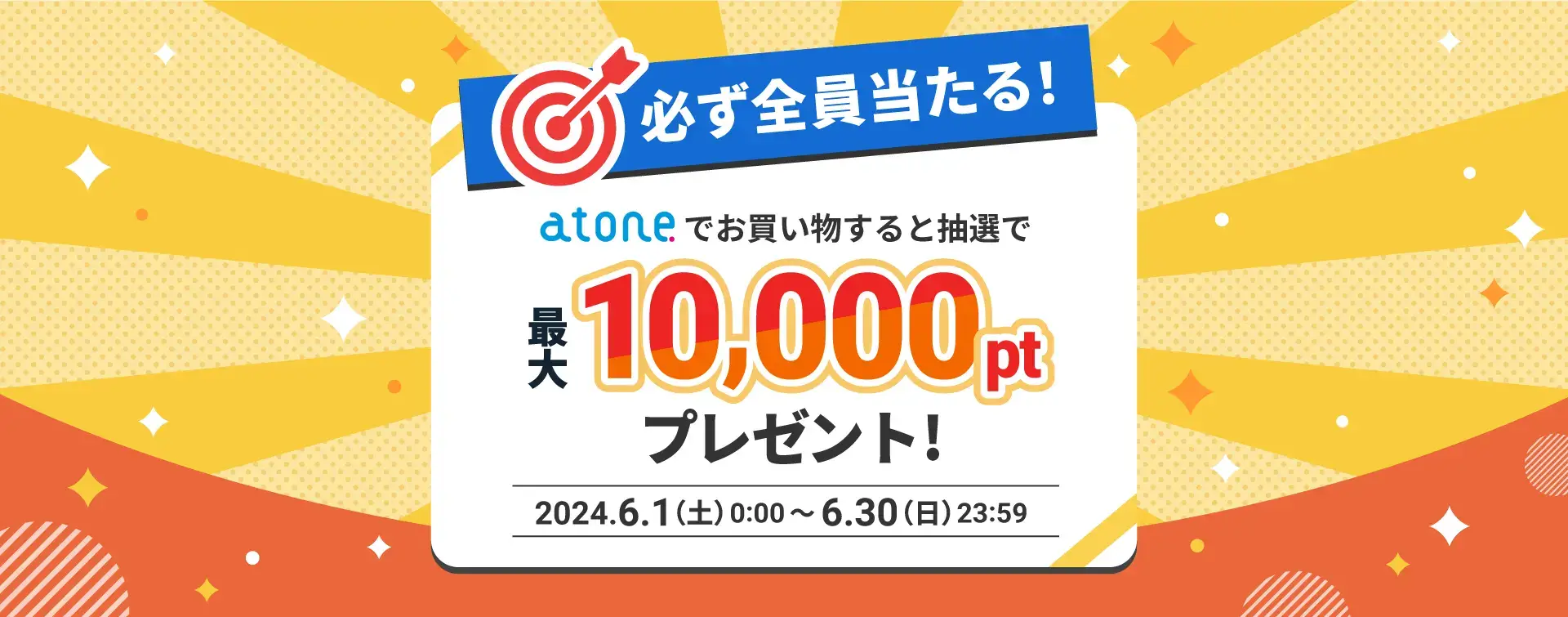 atone（アトネ）必ず当たる！抽選で最大10,000ポイントプレゼントキャンペーンが開催中！2024年6月30日（日）まで