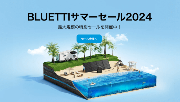 BLUETTI（ブルーティ）サマービッグセールが開催中！2024年7月18日（木）まで最大規模の特別セール