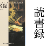 『自省録』マルクス・アウレーリウス 著、神谷美恵子 訳 岩波文庫、岩波書店 読書録・メモ