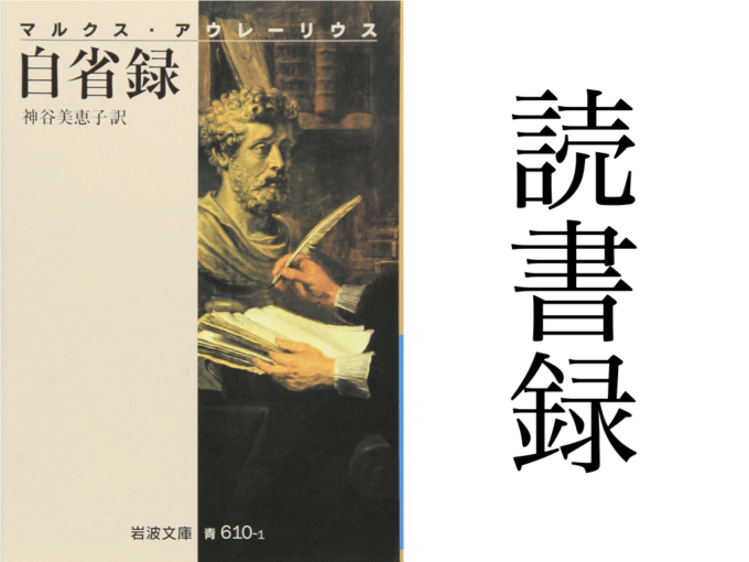 『自省録』マルクス・アウレーリウス 著、神谷美恵子 訳 岩波文庫、岩波書店 読書録・メモ