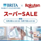 ブリタ（BRITA）を安くお得に買う方法！2024年6月4日（火）から楽天スーパーセールが開催