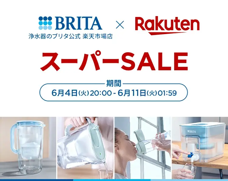 ブリタ（BRITA）×楽天スーパーセール特典が実施！2024年6月11日（火）まで