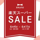 BRUNO（ブルーノ）×楽天スーパーセール特典が実施！2024年6月11日（火）まで