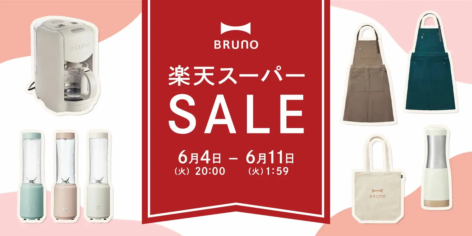 BRUNO（ブルーノ）×楽天スーパーセール特典が実施！2024年6月11日（火）まで