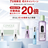 クリニーク（CLINIQUE）×楽天スーパーセール特典が実施！2024年6月11日（火）まで