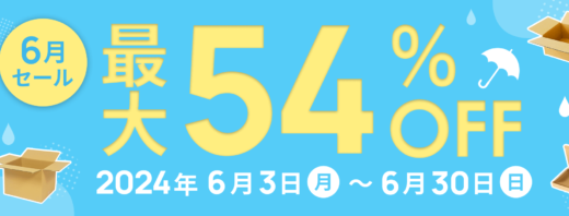 ダンボールワン 6月セールが開催中！2024年6月30日（日）まで最大54%OFF