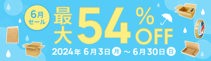 ダンボールワン 6月セールが開催中！2024年6月30日（日）まで最大54%OFF