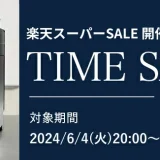 デロンギ（De’Longhi）×楽天スーパーセール特典が実施！2024年6月11日（火）まで