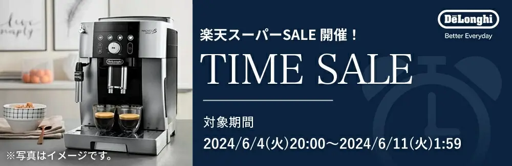 デロンギ（De’Longhi）×楽天スーパーセール特典が実施！2024年6月11日（火）まで