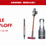 ダイソン（dyson）×楽天スーパーセール特典が実施！2024年6月11日（火）まで