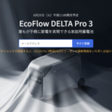 EcoFlow DELTA Pro 3（エコフローデルタプロ3）が発売！2024年6月25日（火）から