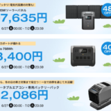 EcoFlow（エコフロー）×話題のブランド家電 夏の大盤振る舞いな5日間特典が実施！2024年7月2日（火）まで