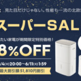 エレクトロラックス（Electrolux）×楽天スーパーセール特典が実施！2024年6月11日（火）まで