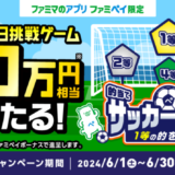 ファミペイ（FamiPay）のサッカーゲームで最大10万円相当当たる！2024年6月30日（日）まで【毎日1回挑戦可】
