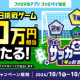 ファミペイ（FamiPay）のサッカーゲームで最大10万円相当当たる！2024年10月31日（木）まで【毎日1回挑戦可】