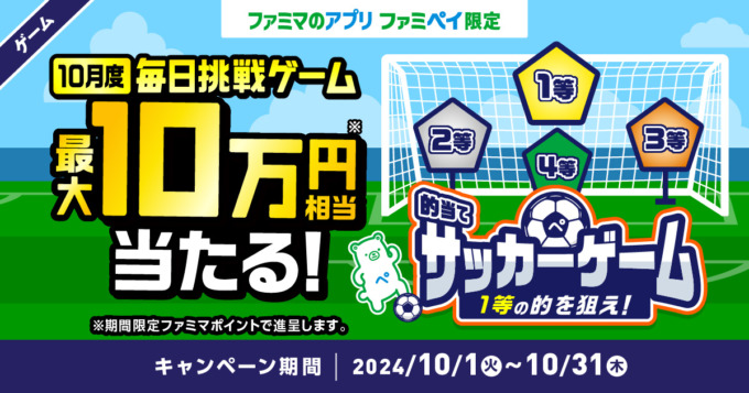 ファミペイ（FamiPay）のサッカーゲームで最大10万円相当当たる！2024年10月31日（木）まで【毎日1回挑戦可】