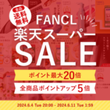 ファンケル（FANCL）×楽天スーパーセール特典が実施！2024年6月11日（火）まで