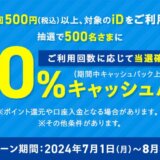 iD（アイディ）利用で最大20％キャッシュバックキャンペーンが開催中！2024年8月31日（土）まで