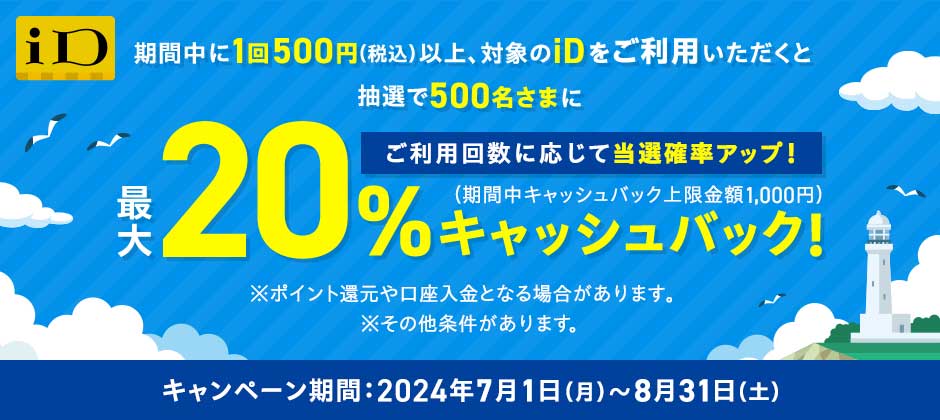 iD（アイディ）利用で最大20％キャッシュバックキャンペーンが開催中！2024年8月31日（土）まで