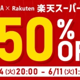 アイリスオーヤマ×楽天スーパーセール特典が実施！2024年6月11日（火）まで