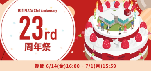 アイリスプラザ 23rd周年祭が開催中！2024年7月1日（月）まで最大23%OFF日替わりセールほか