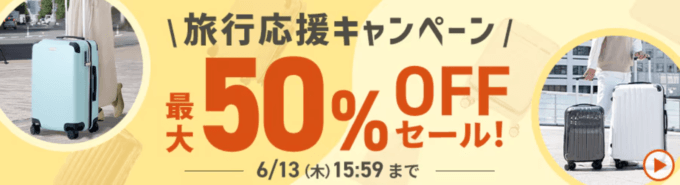 アイリスプラザ 旅行応援キャンペーンが開催中！2024年6月13日（木）まで最大50%OFFセール