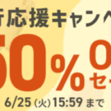 アイリスプラザ 旅行応援キャンペーンが開催中！2024年6月25日（火）まで最大50%OFFセール