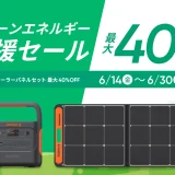 Jackery（ジャクリ）グリーンエネルギー応援セールが開催中！2024年6月30日（日）まで最大40%OFF